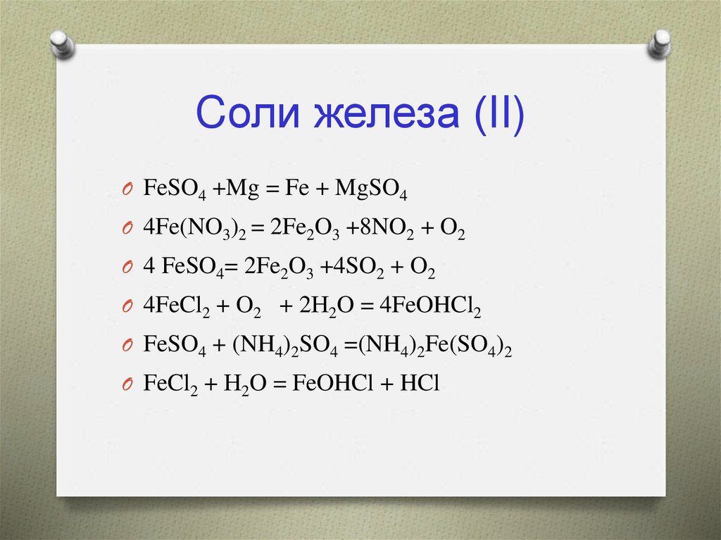 Соли железа 3