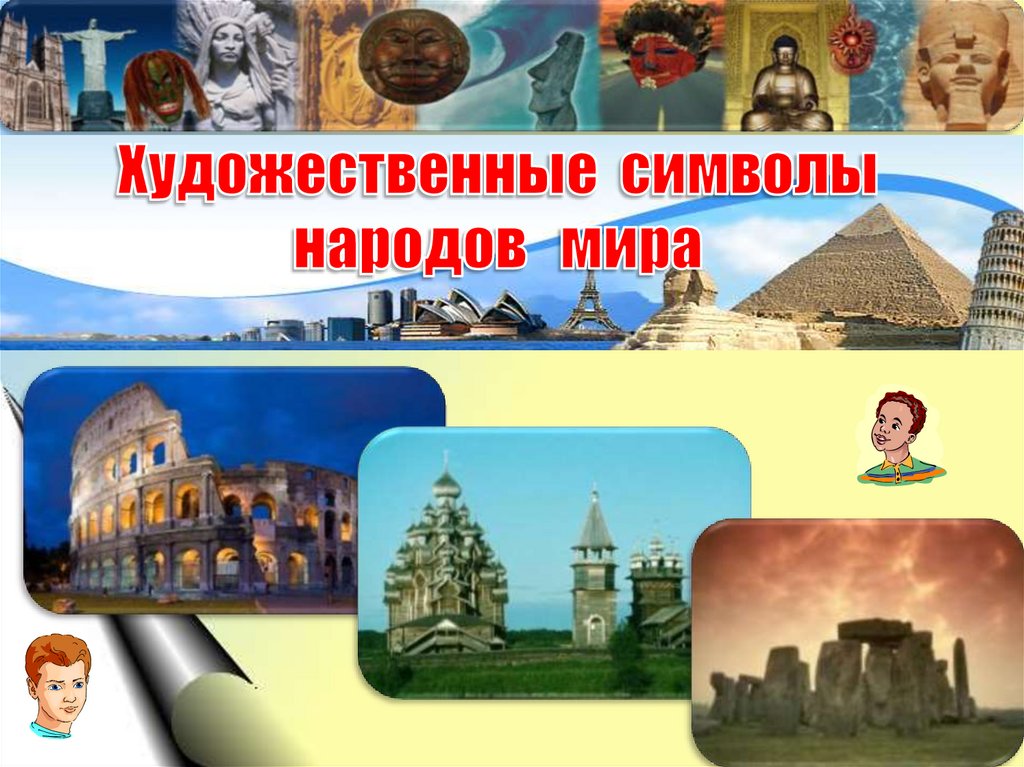 Символы народов. Символы народов мира. Художественные символы мира. Символ народа. Художественные символы народов мира МХК.