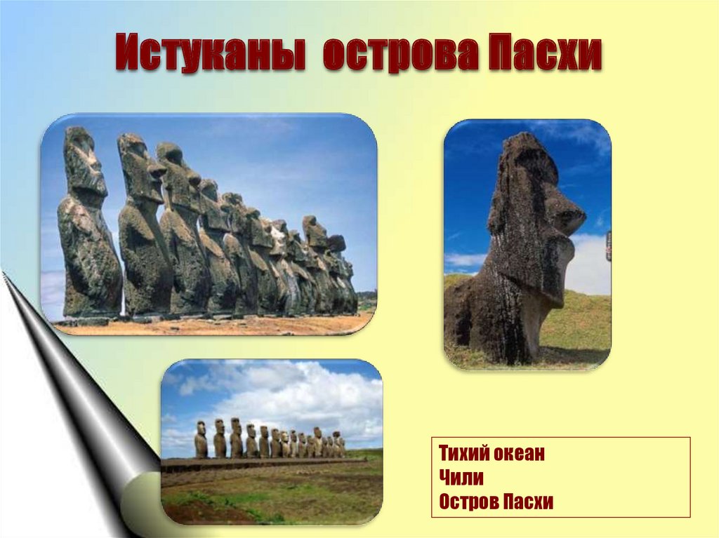 Истуканы острова Пасхи