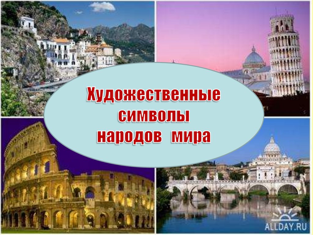 Художественные символы. Художественные символы народов. Художественные символы народов мира МХК. Художественные символы народов мира кратко. Художественные символы стран.