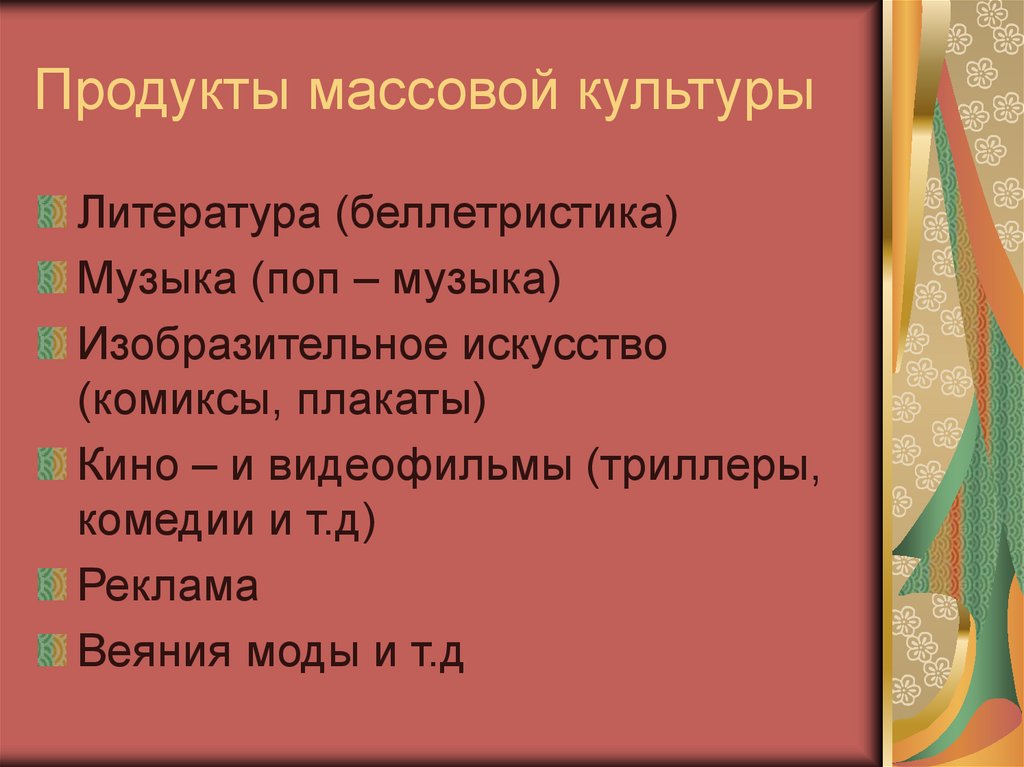 Продукты массовой культуры в моем культурном рационе презентация по обществу