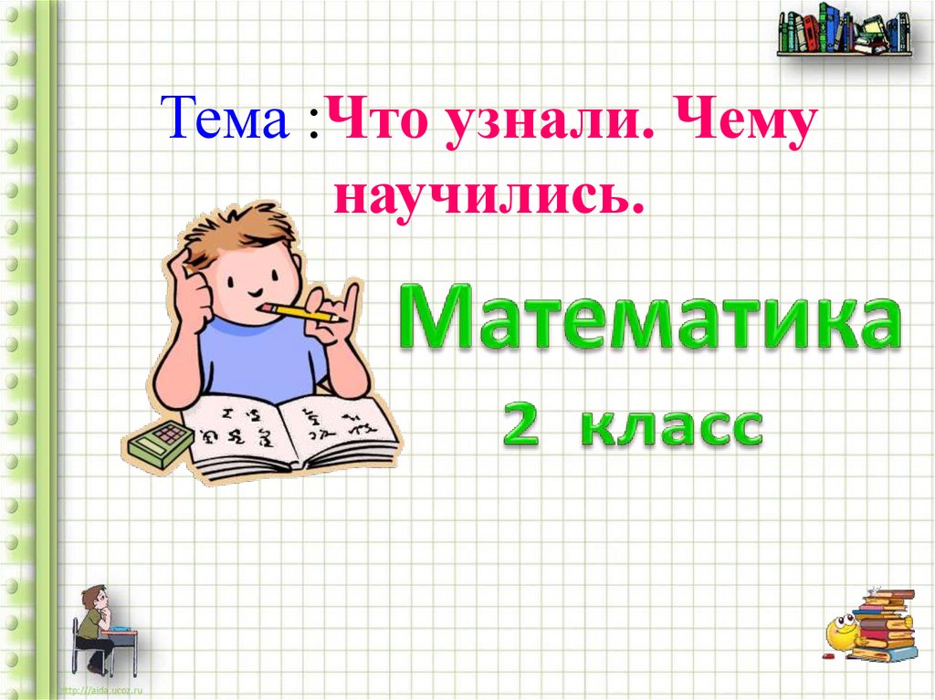 Что узнали чему научились 1