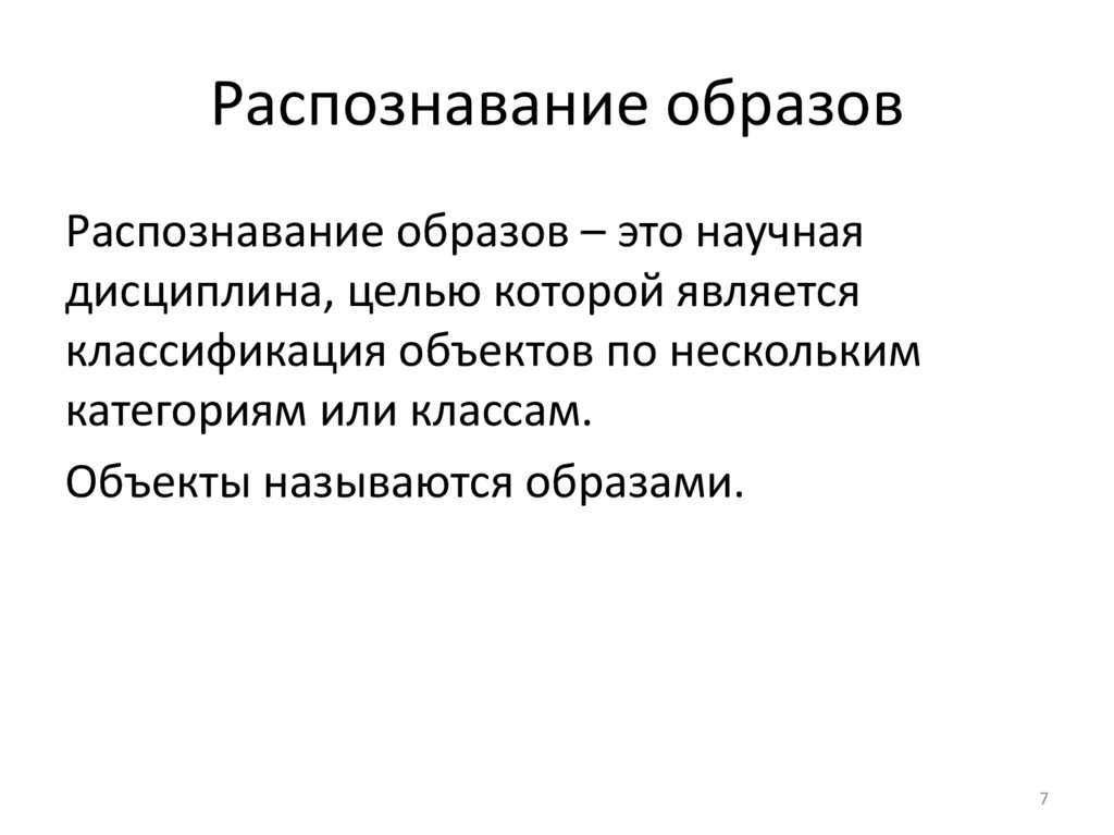 Методы обработки изображений и распознавания образов