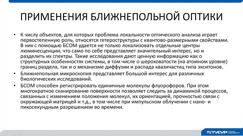 ПРИМЕНЕНИЯ БЛИЖНЕПОЛЬНОЙ ОПТИКИ