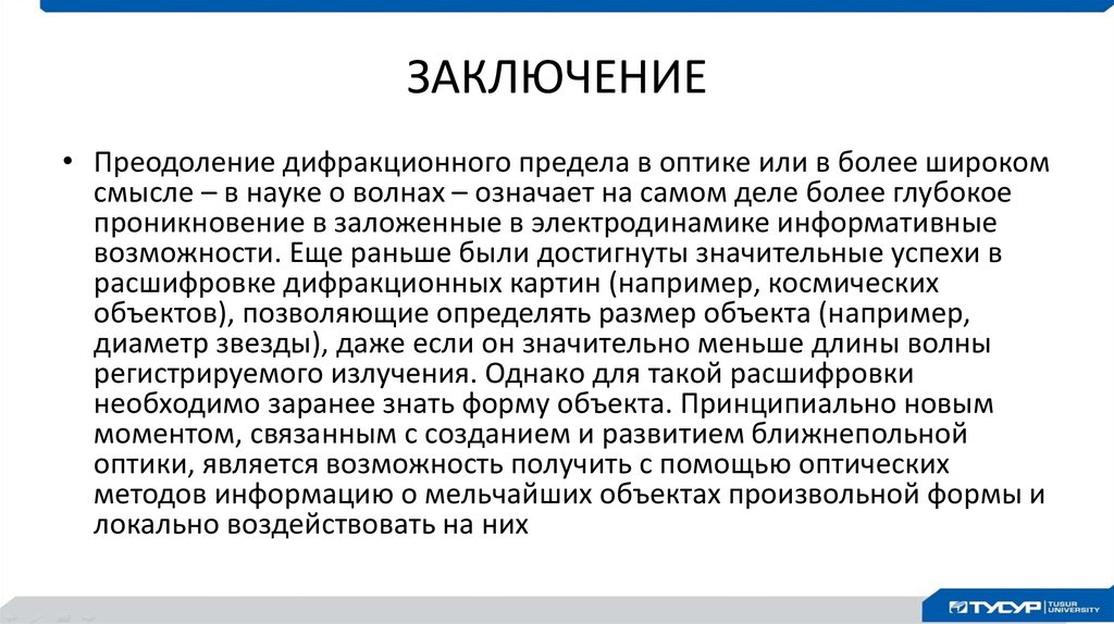 ЗАКЛЮЧЕНИЕ