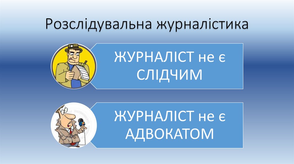 Розслідувальна журналістика