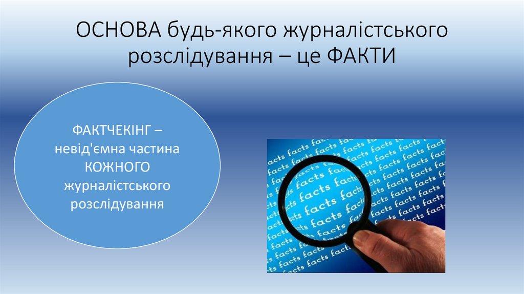 ОСНОВА будь-якого журналістського розслідування – це ФАКТИ