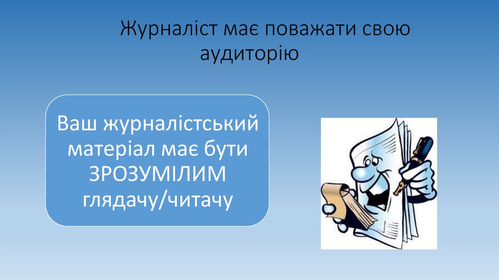 Журналіст має поважати свою аудиторію