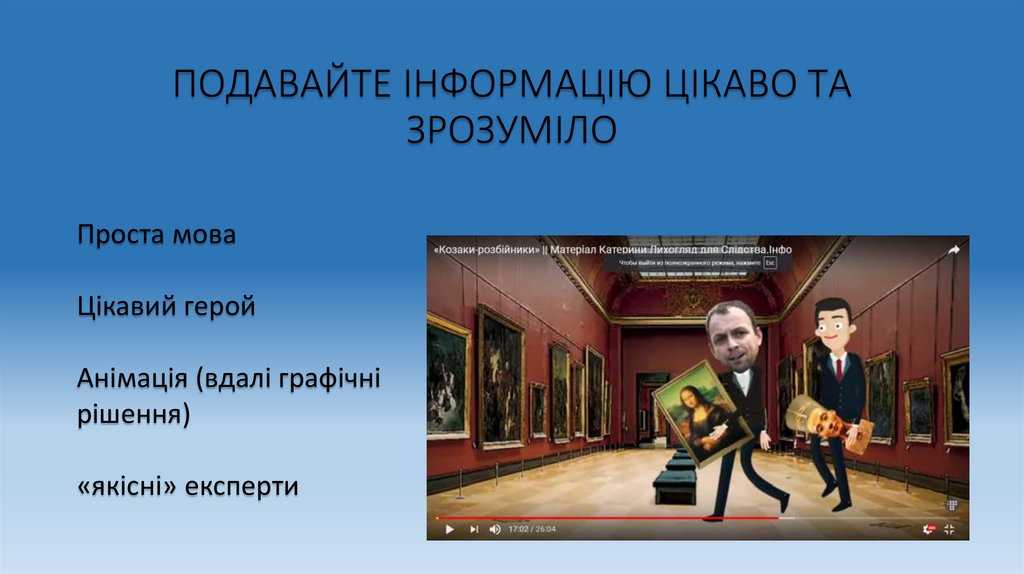 ПОДАВАЙТЕ ІНФОРМАЦІЮ ЦІКАВО ТА ЗРОЗУМІЛО