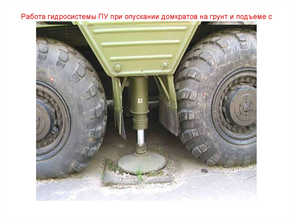 Работа гидросистемы ПУ при опускании домкратов на грунт и подъеме с грунта