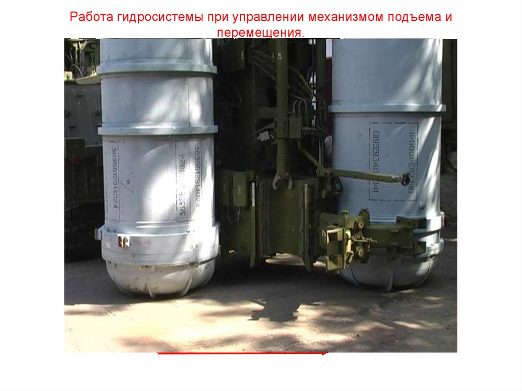 Работа гидросистемы при управлении механизмом подъема и перемещения.