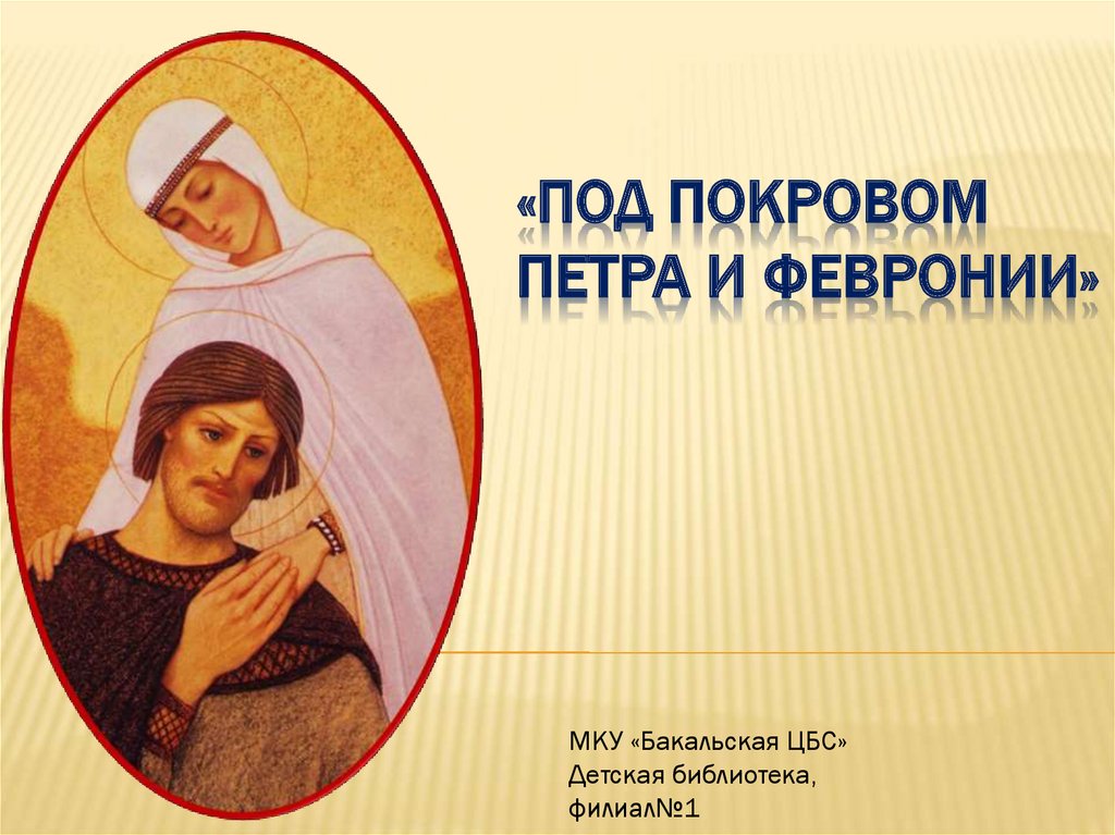 Православный Клуб Знакомств Петра И Февронии