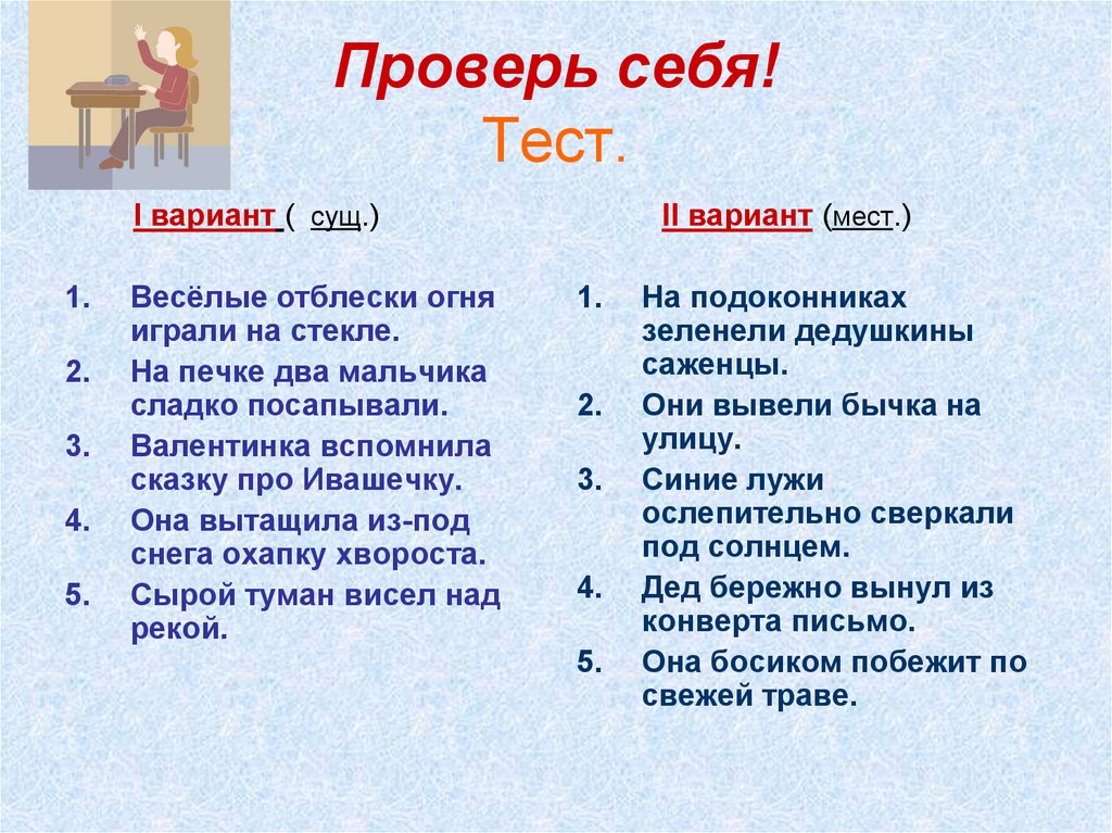 Проверь себя! Тест.