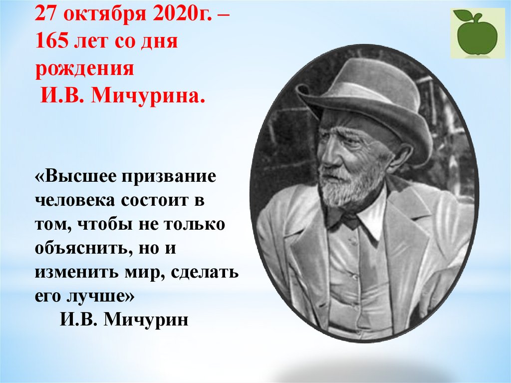 Мичурин портрет. Мичурин ученый. Мичурин высказывания. Мичурин краткая биография.