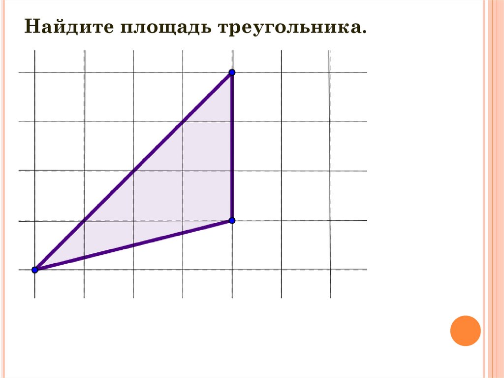 Рисунок площадь треугольника