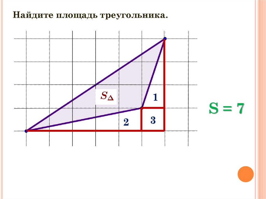 Площадь треугольника 4 5 7