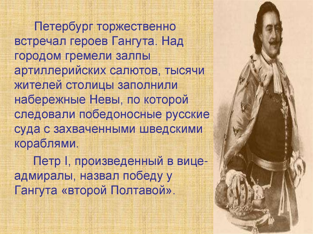 На дне поколение. Петербург торжественно встречал героев Гангута.. Артиллерийский салют при Гангуте.