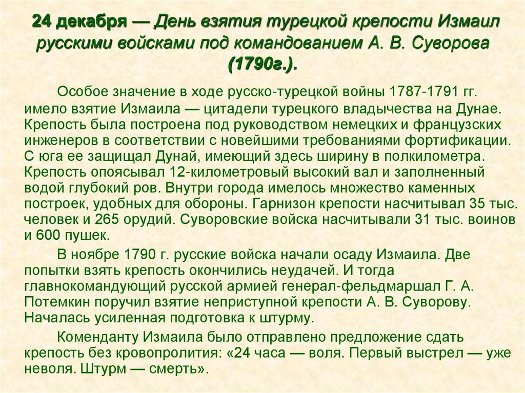 Взятие турецкой крепости измаил русскими войсками под командованием суворова презентация
