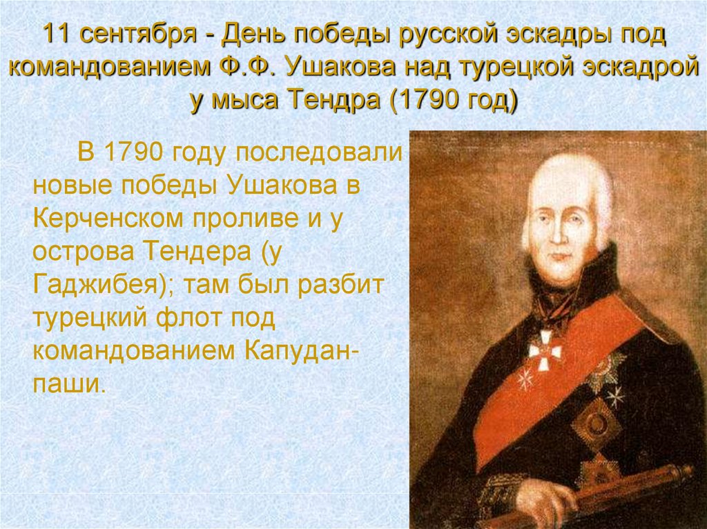 День победы русской эскадры под. Победа Черноморской эскадры под командованием ф.ф. Ушакова 1799. День Победы русской эскадры под командованием ф.ф. Ушакова. 11 Сентября день Победы русской эскадры под командованием Ушакова. 11 Сентября день Победы русской эскадры.