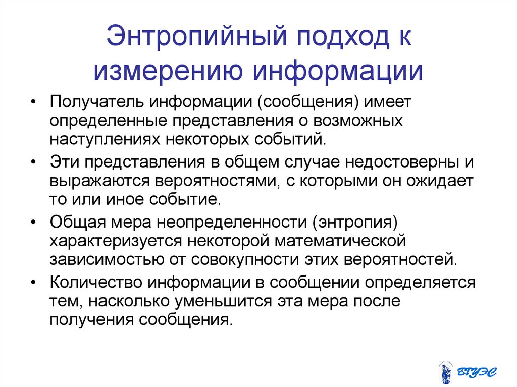 Подходы к измерению. Энтропийный подход. Энтропийный подход в информации. Энтропийный подход в информатике. Энтропийный способ измерения информации.