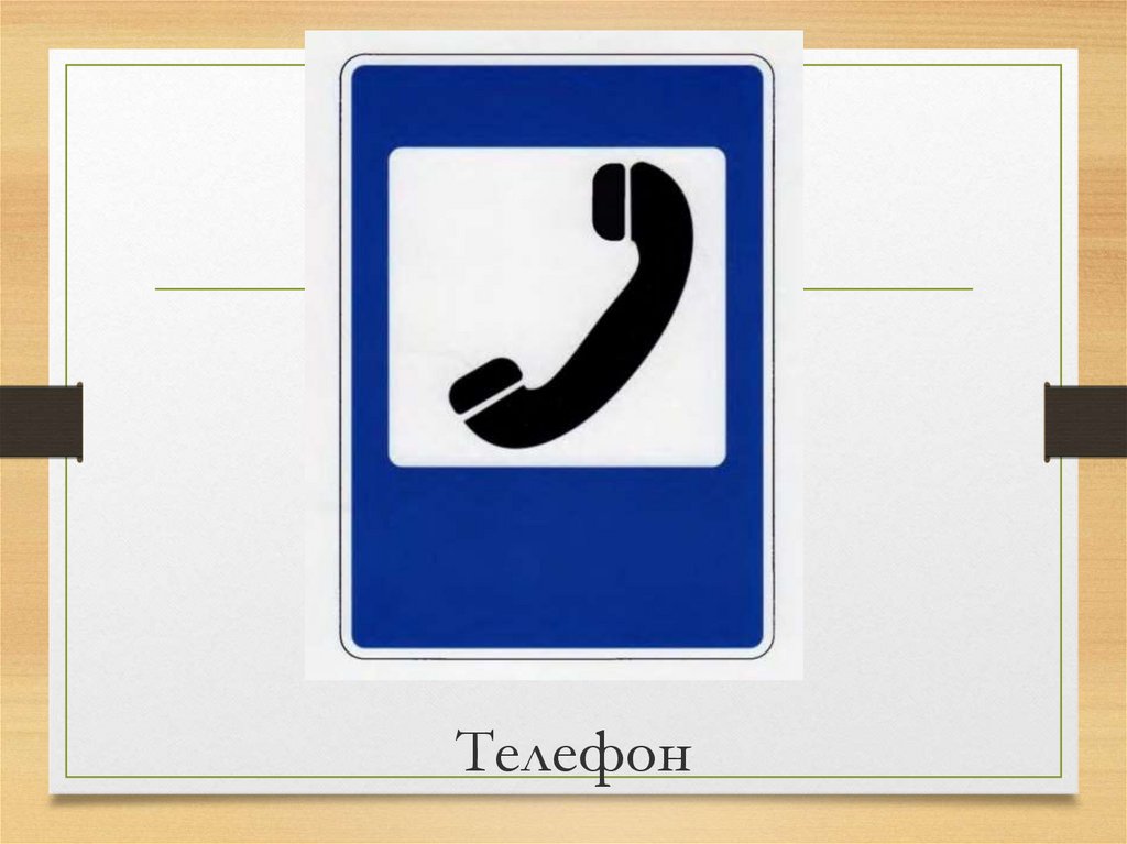Движения телефоном. Дорожный знак телефон. Дорожные знаки для детей телефон. Знаки дорожного движения трубка. Знак телефон для детей.