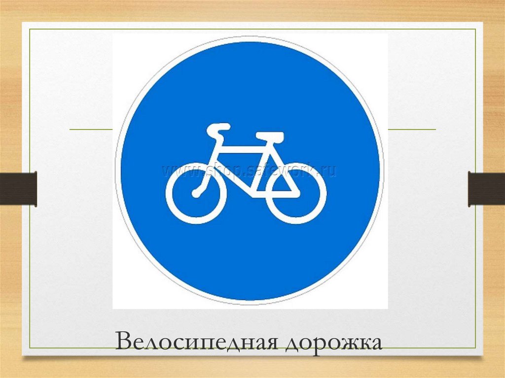 Велосипедная дорожка возраст. Дорожные знаки для велосипедистов: "велосипедная дорожка". Знак велосипедная дорожка. Велосипедная дорожка рисунок. Дорожные знаки для детей велосипед.