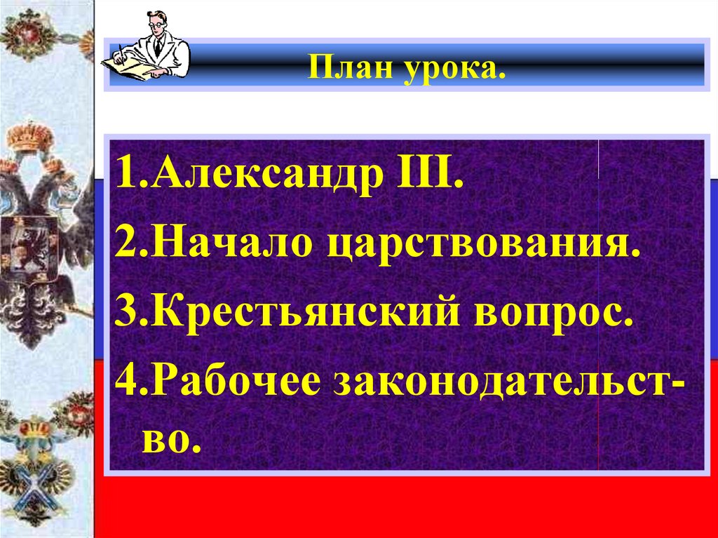 Значение рабочего законодательства при александре 3