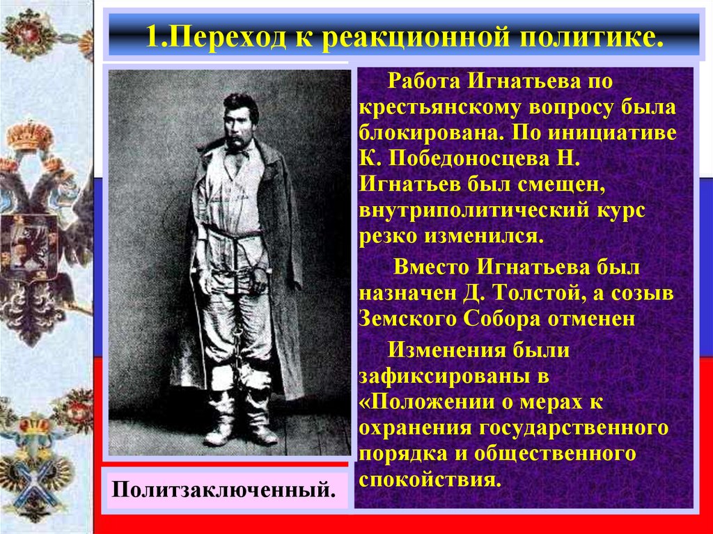 Реакционная политика. Александр 3 презентация. Реакционная политика это. Реакционные партии примеры. Реакционная политика Александра 3.