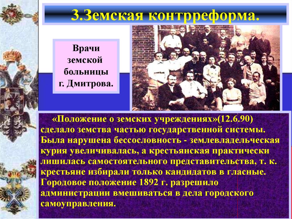 Самоуправление при александре 3. Земская контрреформа 1890. Земства при Александре 3. Земское самоуправление реформа( контрреформа).