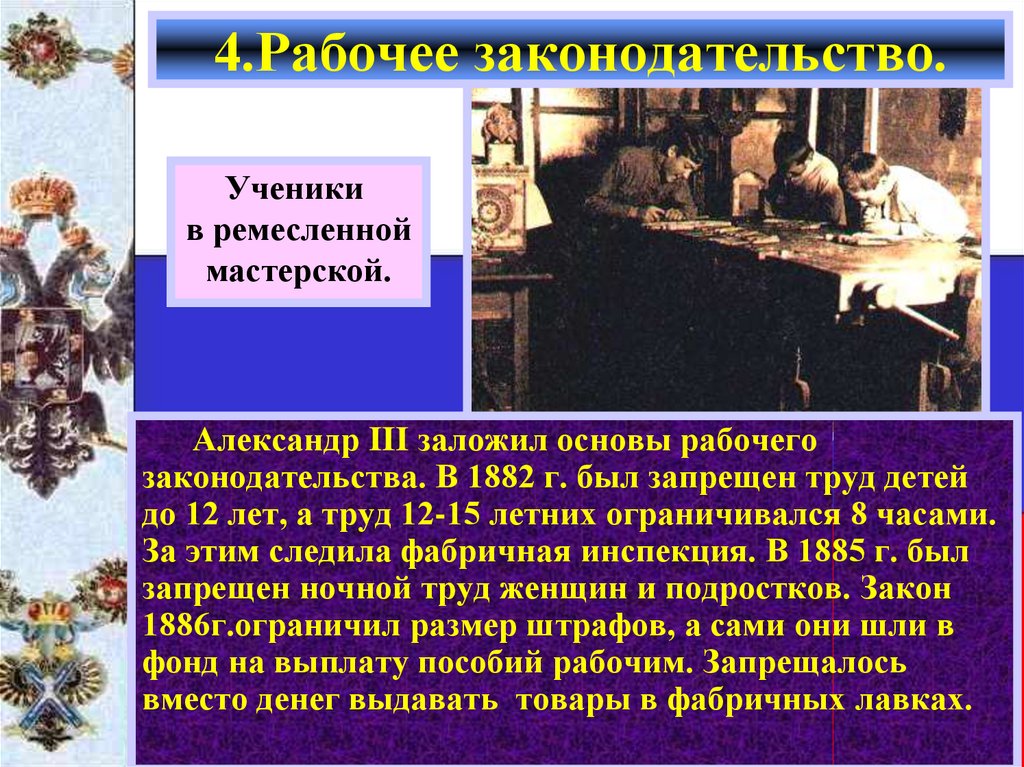 Рабочие при александре 3. Рабочее законодательство при Александре 3. Рабочее законодательство. Рабочее законодательство 1882 год.