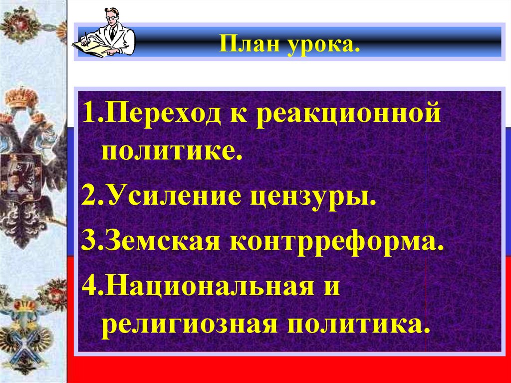 Национальная и религиозная политика александра 3 план