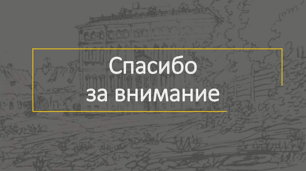 Спасибо за внимание