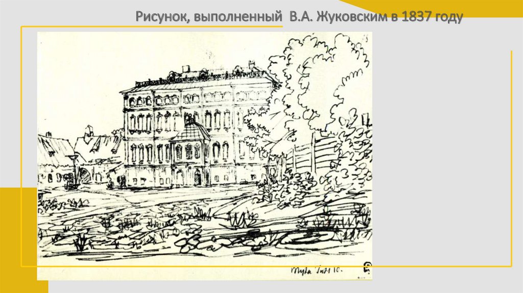 Рисунок, выполненный В.А. Жуковским в 1837 году