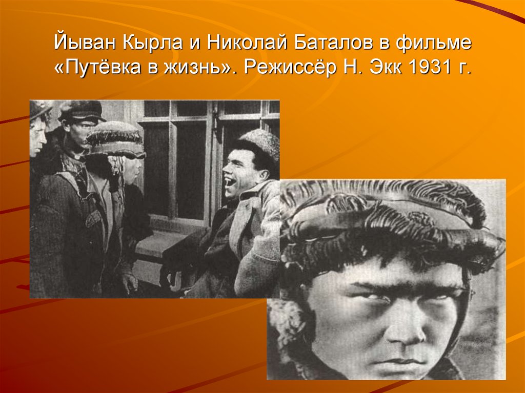 Путевка в жизнь. Йыван Кырля биография. Поэт Йыван Кырля. Николай Баталов путевка в жизнь. Йыван Кырля путёвка в жизнь.