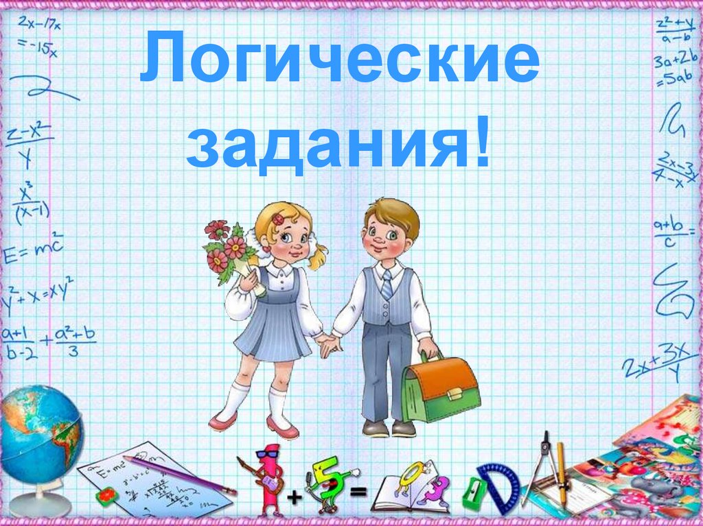 Логическая игра 2 класс презентация