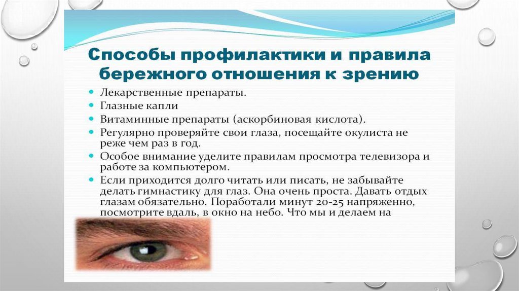 Беречь как зеницу око значение. Световая чувствительность глаза. Световая чувствительность глаза физиология. Профилактика глаз. Профилактика органов зрения.