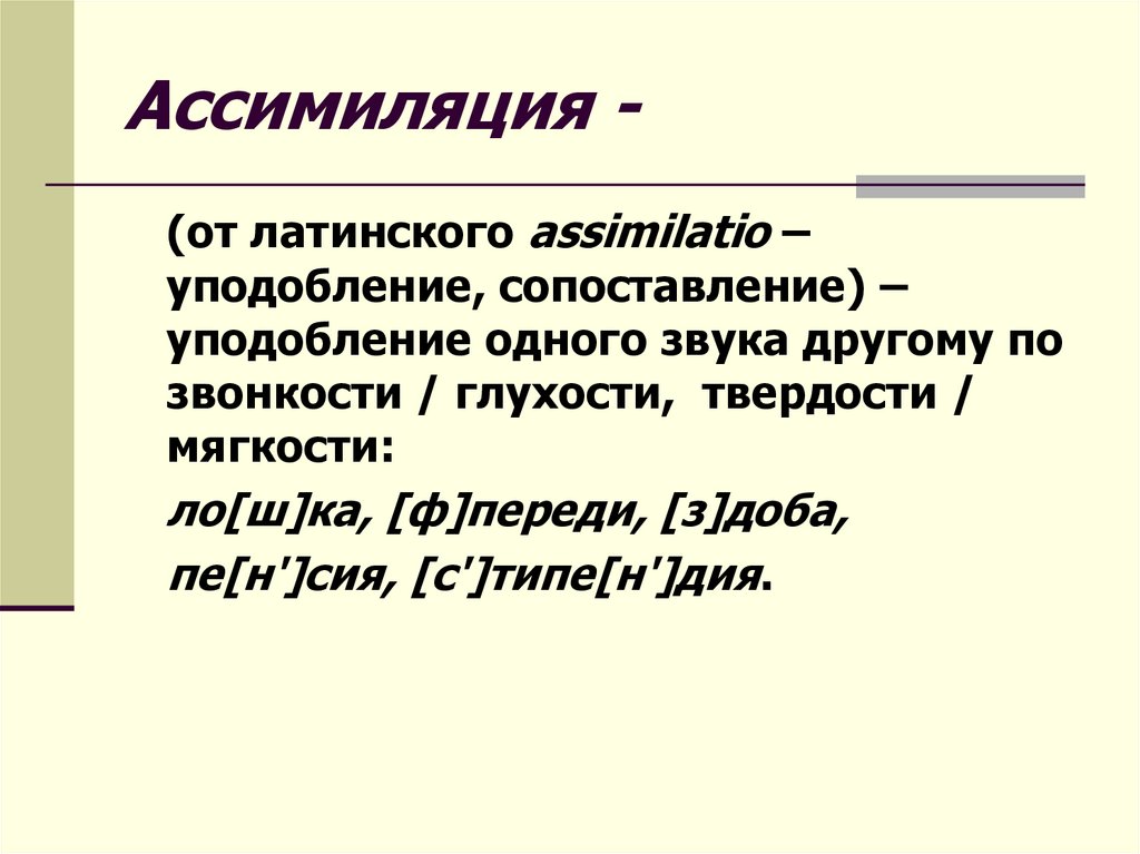Ассимиляция звуков. Ассимиляция. Ассимиляция в русском языке примеры. Ассимиляция это в психологии. Ассимиляция слова.