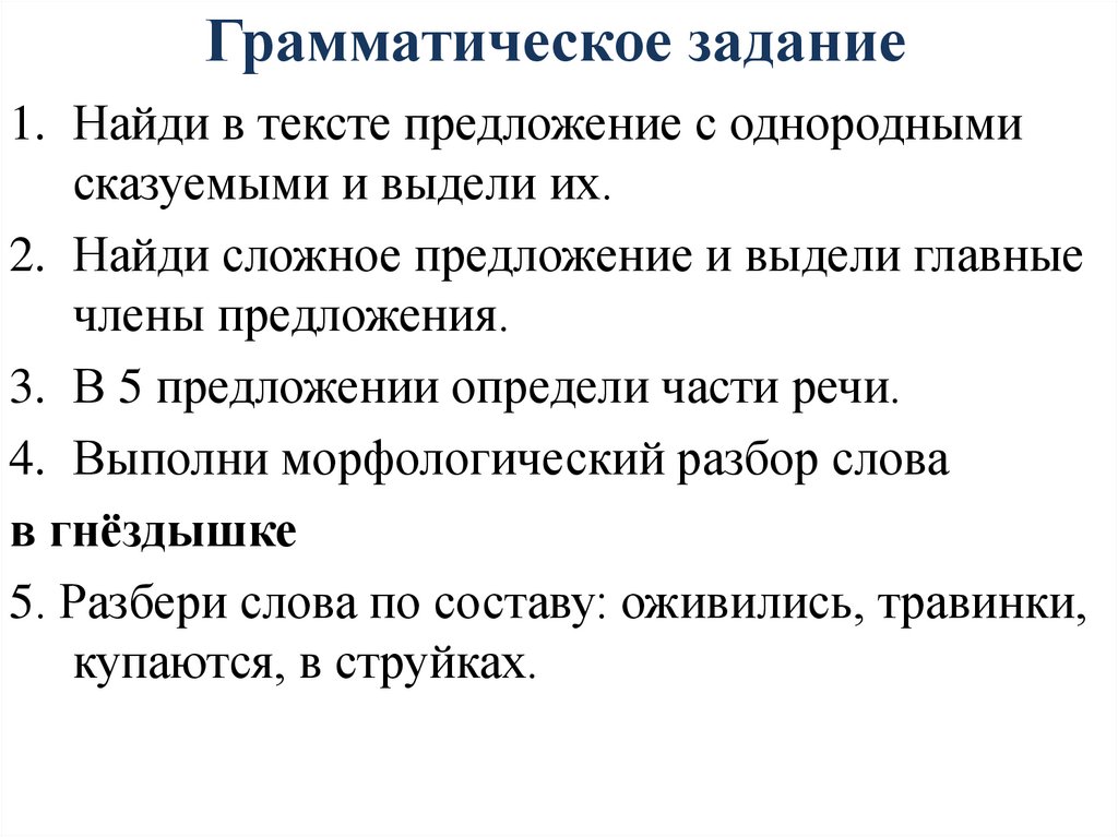 Грамматическое задание