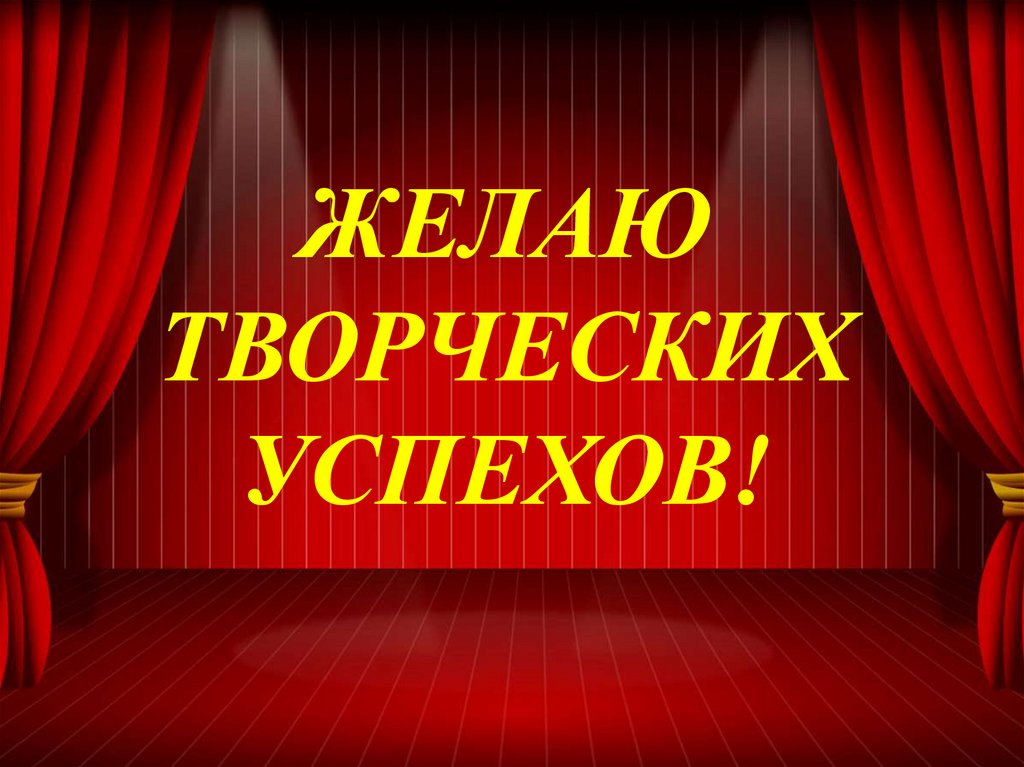 ЖЕЛАЮ ТВОРЧЕСКИХ УСПЕХОВ!