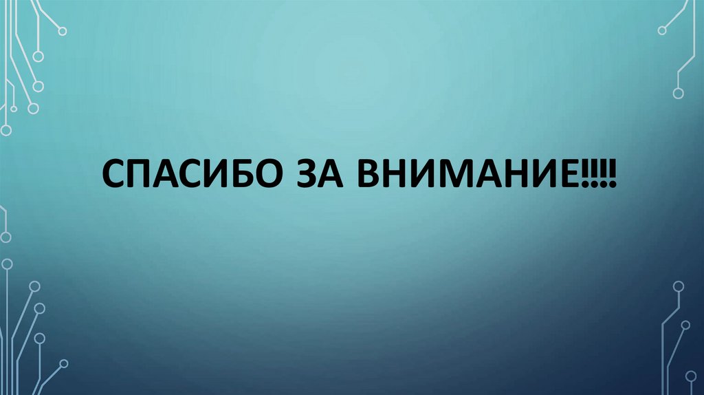 СПАСИБО ЗА ВНИМАНИЕ!!!!