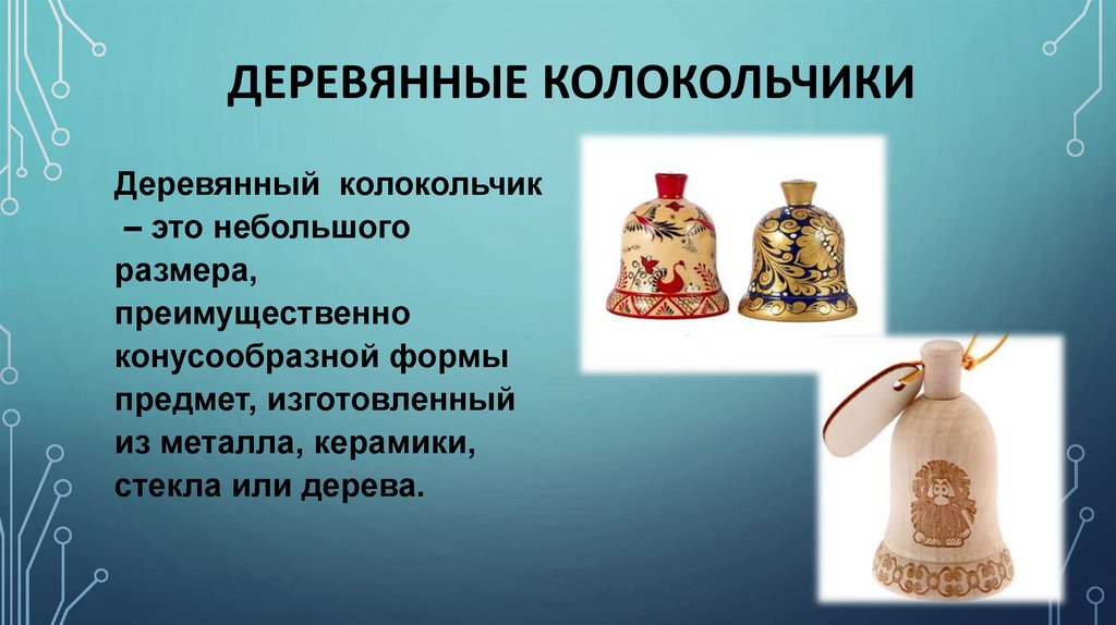 ДЕРЕВЯННЫЕ КОЛОКОЛЬЧИКИ