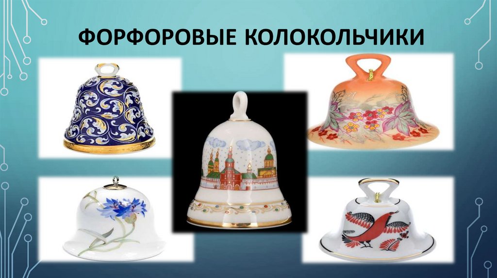 ФОРФОРОВЫЕ КОЛОКОЛЬЧИКИ