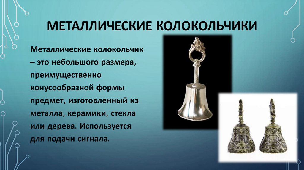 МЕТАЛЛИЧЕСКИЕ КОЛОКОЛЬЧИКИ