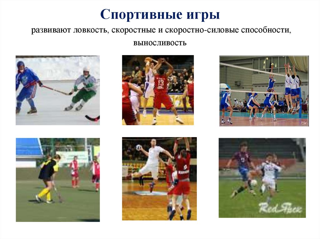Спортивные игры развивают ловкость, скоростные и скоростно-силовые способности, выносливость
