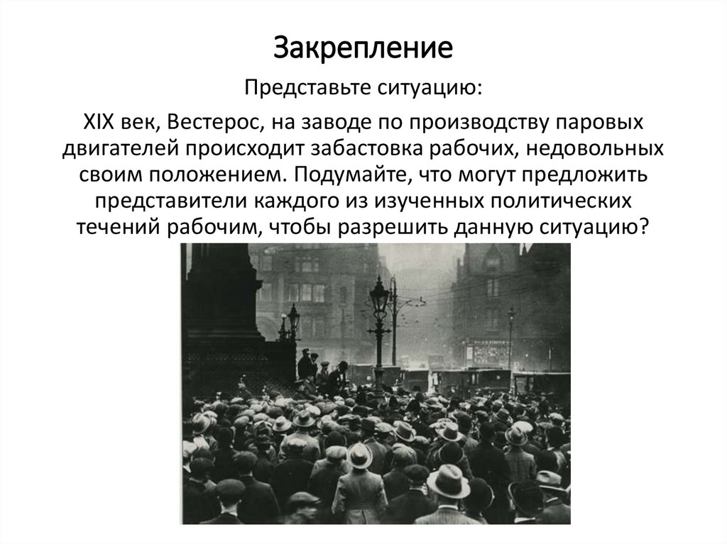 Каким должно быть общество. Вывод по либерализму консерватизму и социализму 19 век.