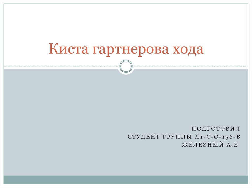 Удаление кисты влагалища и Гартнерова хода