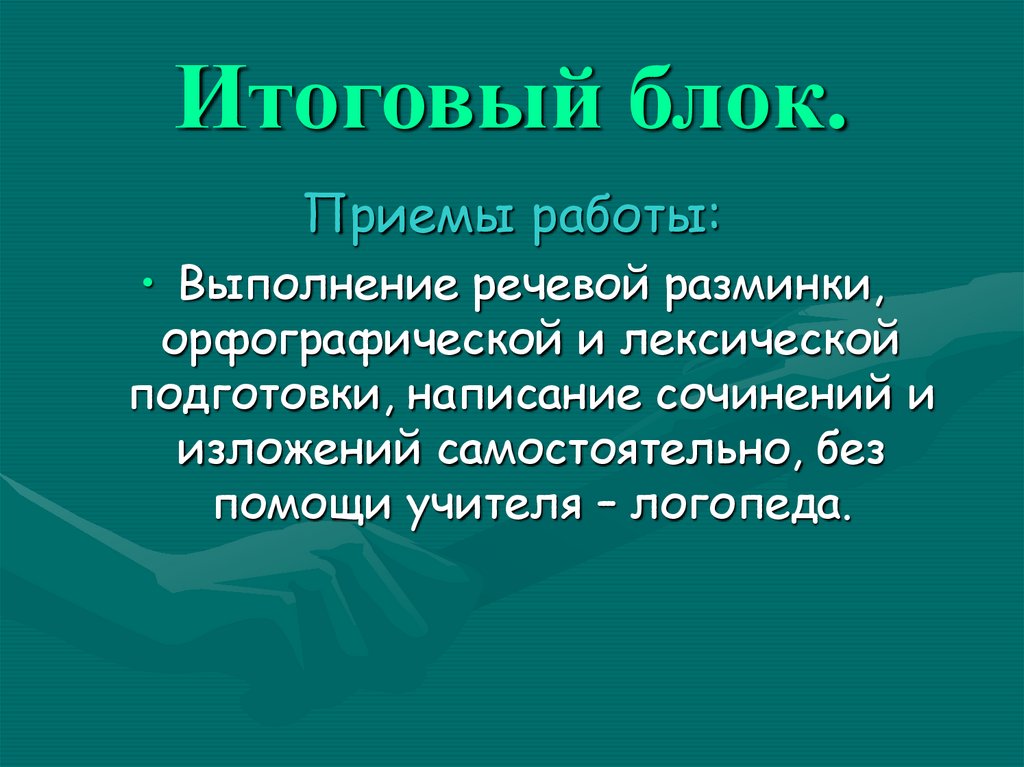 Итоговые блоки