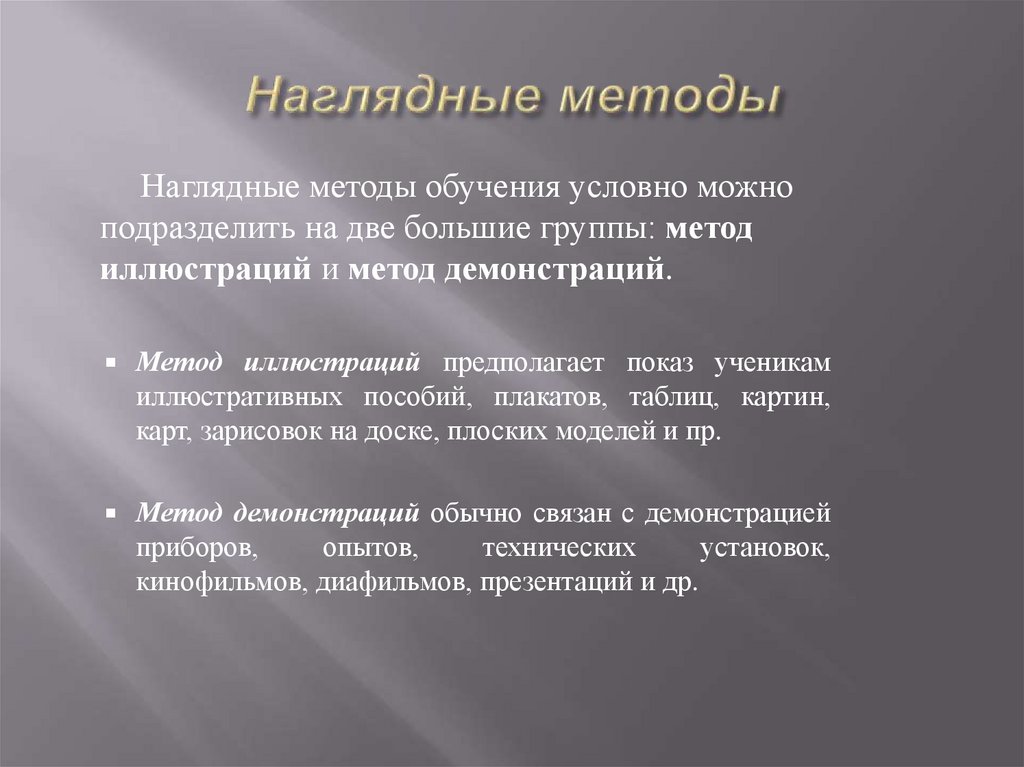 Наглядные средства. Наглядные методы в обучении и воспитании. Требования к наглядным методам обучения. Наглядные методы для 7.2..