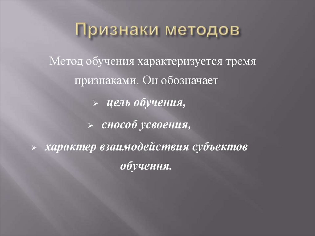 Методы проявления. Метод обучения характеризуется тремя признаками:. Признаки метода обучения. Факторы характеризующие обучаемость скорость мышления. 3. Какими признаками характеризуется учебное наблюдение?.