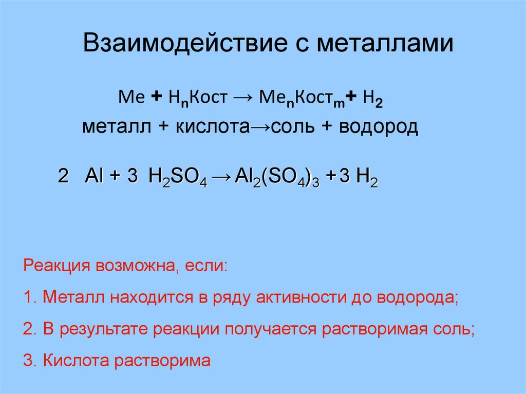 Взаимодействие металлов с кислотами презентация